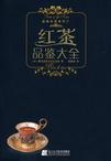 红茶品鉴大全