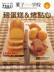 菓子學校 Vol.5 磅蛋糕&烤點心