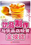 饮品制作与饮品店经营全攻略