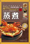 钟鸣鼎食丛书③：蒸煮