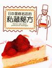 日本蛋糕名店的私藏秘方