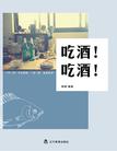 吃酒！吃酒！