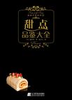 甜点品鉴大全
