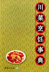 川菜烹饪事典