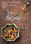 Julia's香草满屋