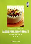 法国蓝带糕点制作基础2