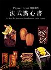 Pierre Herme 写给你的法式点心书