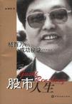 股市人生