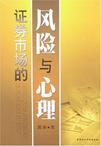 证券市场的风险与心理