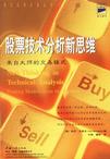 股票技术分析新思维