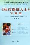 《股市操练大全》习题集