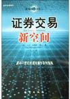 证券交易新空间