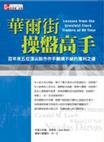 華爾街操盤高手－百年來五位頂尖股市作手顛撲不破的獲利之道 