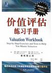 价值评估练习手册