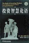 投资智慧论语