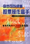 你也可以成為股票操作高手
