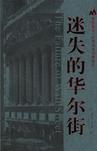 迷失的华尔街