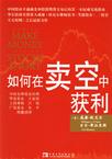 如何在卖空中获利