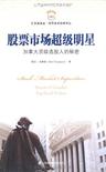 股票市场超级明星