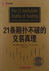 21条颠扑不破的交易真理
