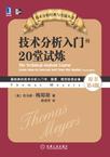 技术分析入门的20堂试炼