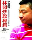 中国股神林园炒股秘籍