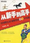 从新手到高手