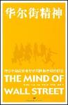 华尔街精神:传奇金融家论贪婪的风险和市场的秘密