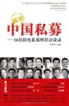 解密中国私募