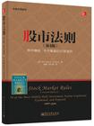 股市法则（第4版）——熊市赚钱、牛市暴富的50条准则