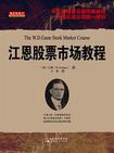 江恩股票市场教程