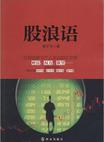 股浪语