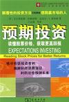 预期投资