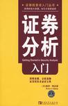 证券分析入门