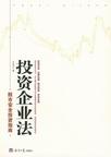 投资企业法