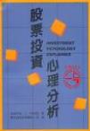 股票投资心理分析