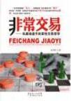 非常交易