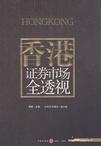 香港证券市场全透视