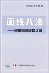 画线八法