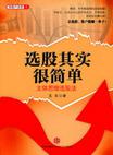 选股其实很简单