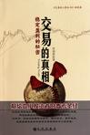 交易的真相