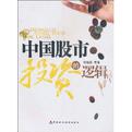 中国股市的逻辑