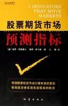 股票期货市场预测指标