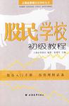 股民学校初级教程