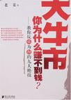 大牛市·你为什么赚不到钱