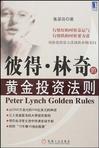 彼得.林奇的黄金投资法则
