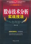 股市技术分析实战技法 金刚版