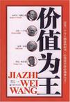 价值为王