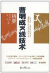 曹明成K线技术精要