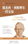 像杰西.利维摩尔一样交易